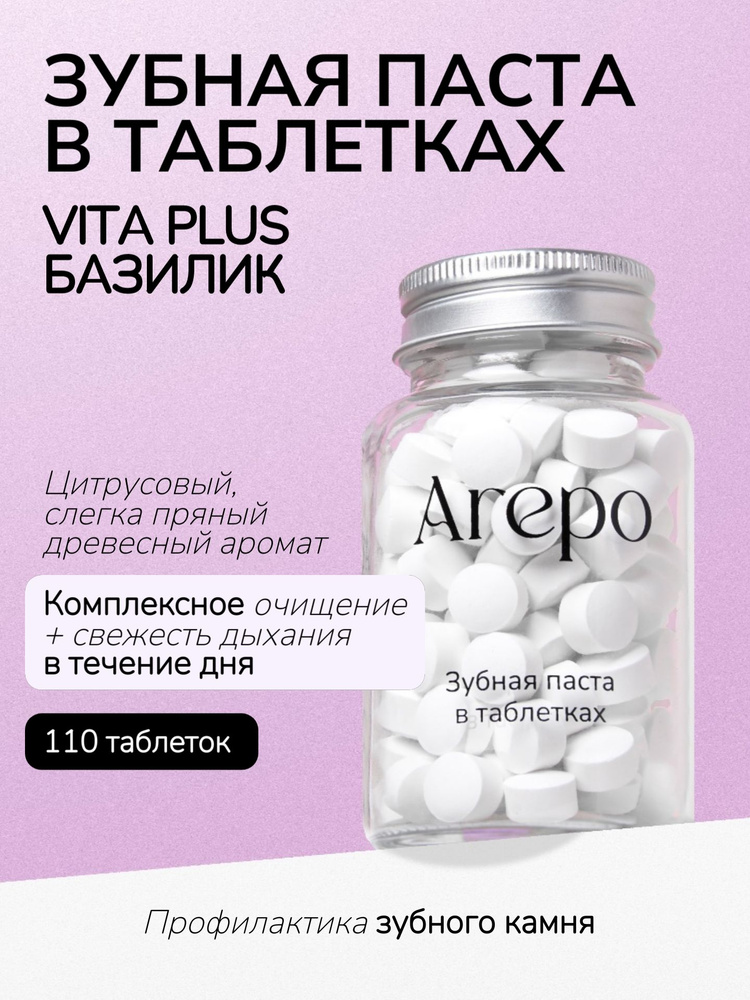 Arepo Зубная паста в таблетках VITA PLUS БАЗИЛИК 110 таблеток #1