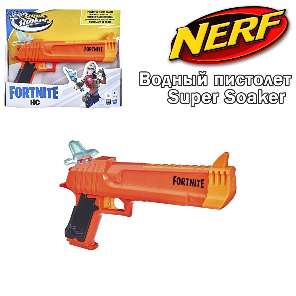 Водный пистолет NERF Fortnite Super Soaker HC, HSF5110 #1