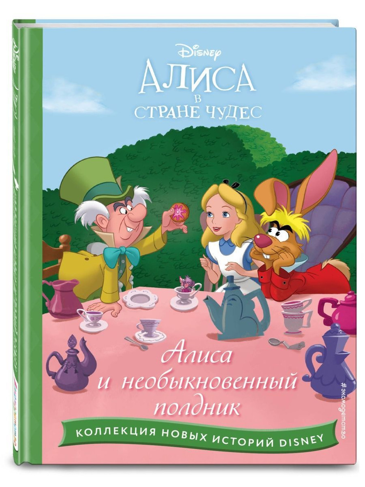 Алиса и необыкновенный полдник #1