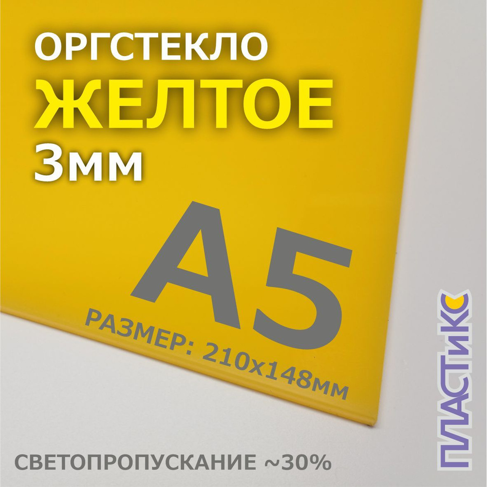 Оргстекло (акрил) желтое, 3мм, А5 формат, 1шт #1