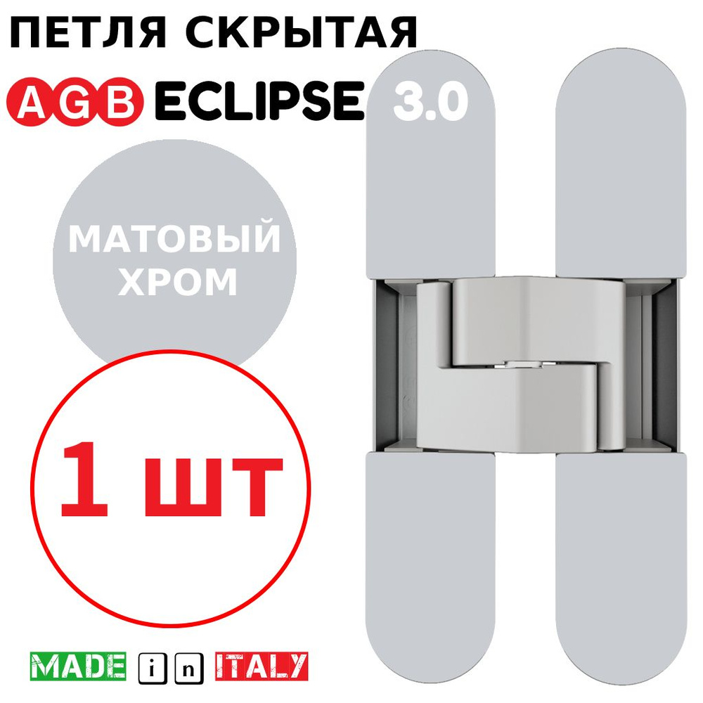 Петля скрытая AGB Eclipse 3.0 (матовый хром) Е30200.02.34 + накладки Е30200.12.34  #1