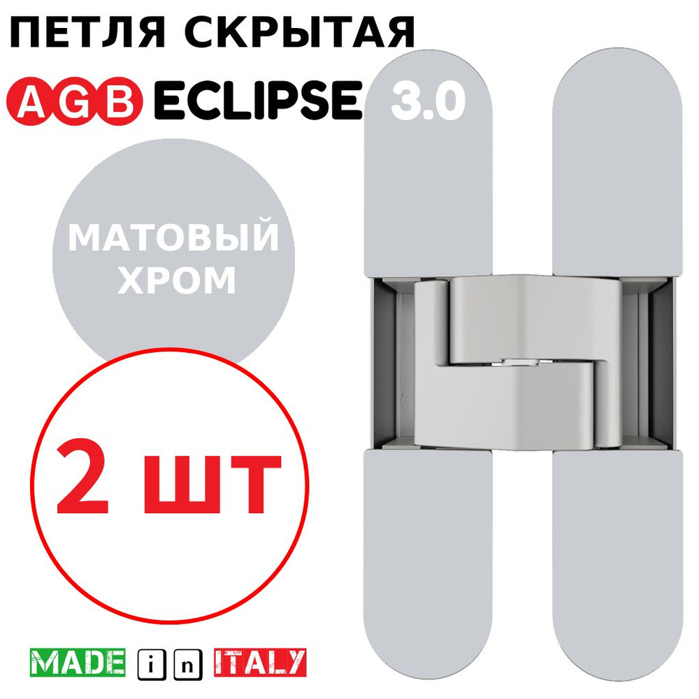 Петли скрытые AGB Eclipse 3.0 (матовый хром) Е30200.02.34 + накладки Е30200.12.34 (2шт)  #1