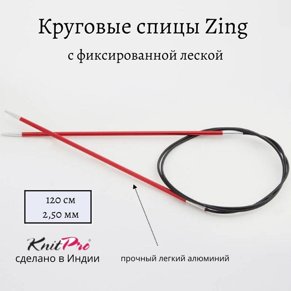 Спицы круговые Zing KnitPro, 120 см, 2.50 мм 47183 #1