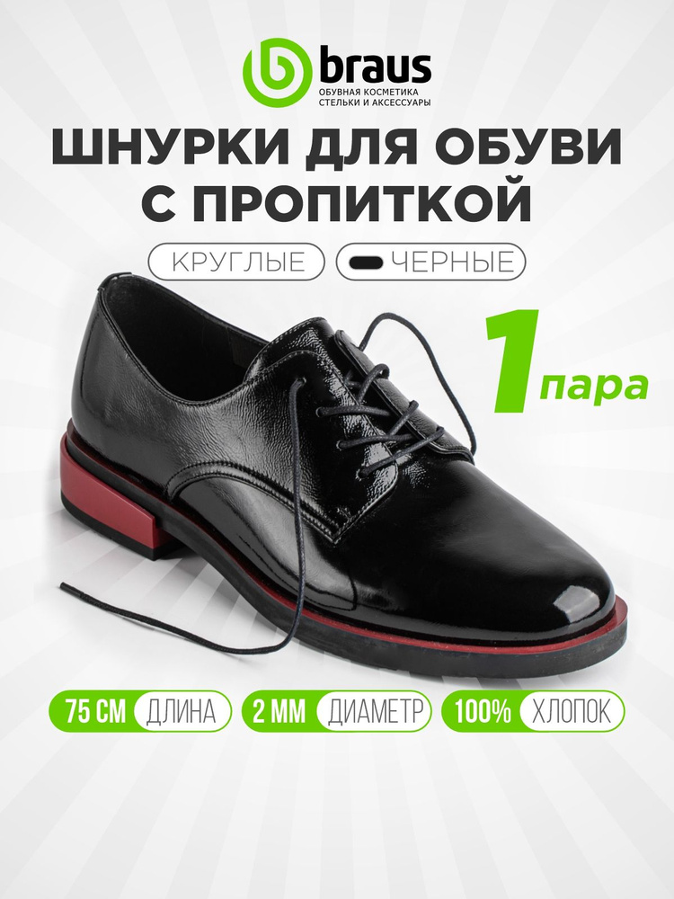 Шнурки для обуви 75 см тонкие (сечение 2 мм) круглые с пропиткой, черный комплект 1 пара, для кроссовок #1