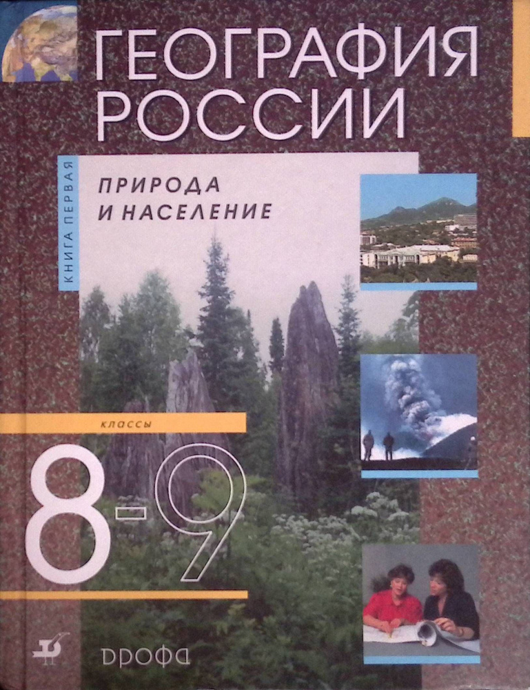 География России. 8-9 классы.В 2 книгах. Книга 1 #1