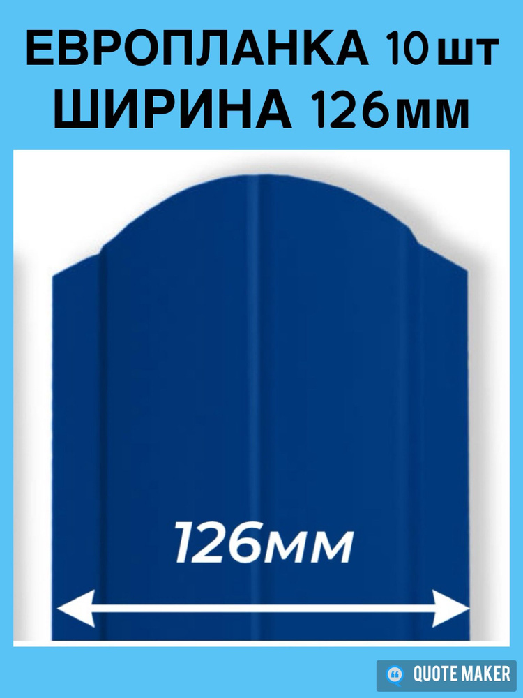 Штакетник металлический (евроштакетник), высота 1,5м, односторонний окрас, цвет RAL5002 ультрамарин, #1