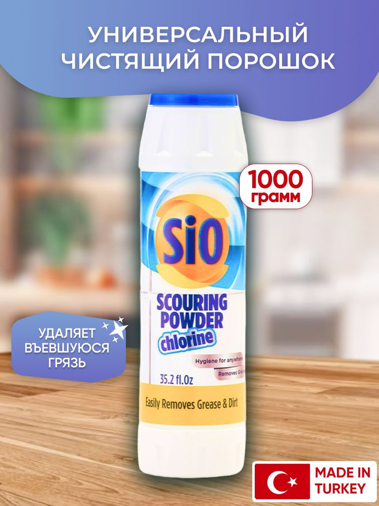 Sio Сио Универсальное чистящее средство, чистящий порошок Хлорин, 1000 г  #1
