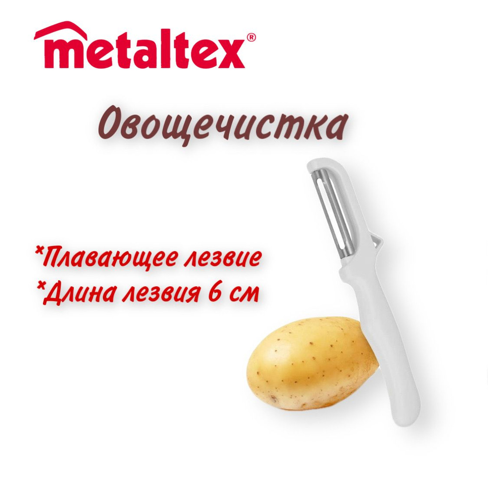 Овощечистка Metaltex картофелечистка с плавающим лезвием ручная для фруктов  #1