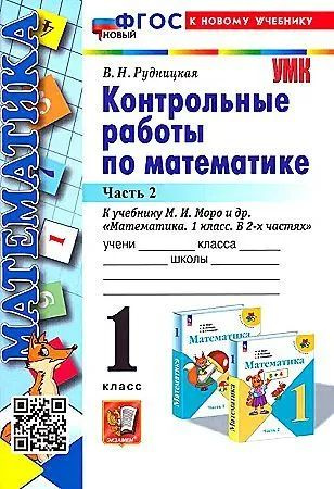 Контрольные работы по математике. 1 класс, часть 2. Рудницкая В.Н.  #1