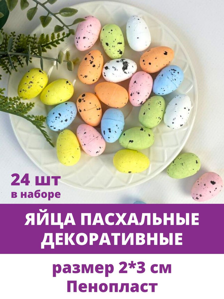 Яйца пасхальные, разноцветные, размер 2*3 см, набор 24 штуки  #1