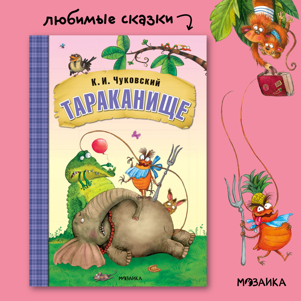 Любимые сказки К. И. Чуковского для малышей. Книжки для мальчиков, девочек. МОЗАИКА kids. Путаница, Федорино #1