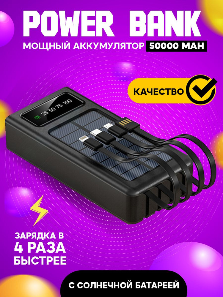 Внешний аккумулятор для телефона, зарядное устройство повербанк, power bank с солнечной батареей, powerbank #1