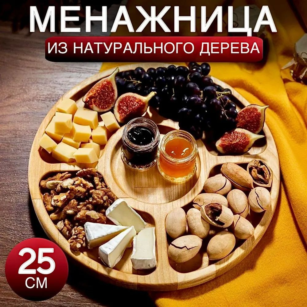 Менажница, диаметр 25 см, 1 шт #1