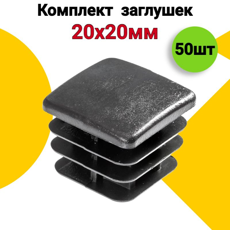 Заглушка для профильной трубы 20х20 мм, 50шт, пластиковая квадратная черная  #1