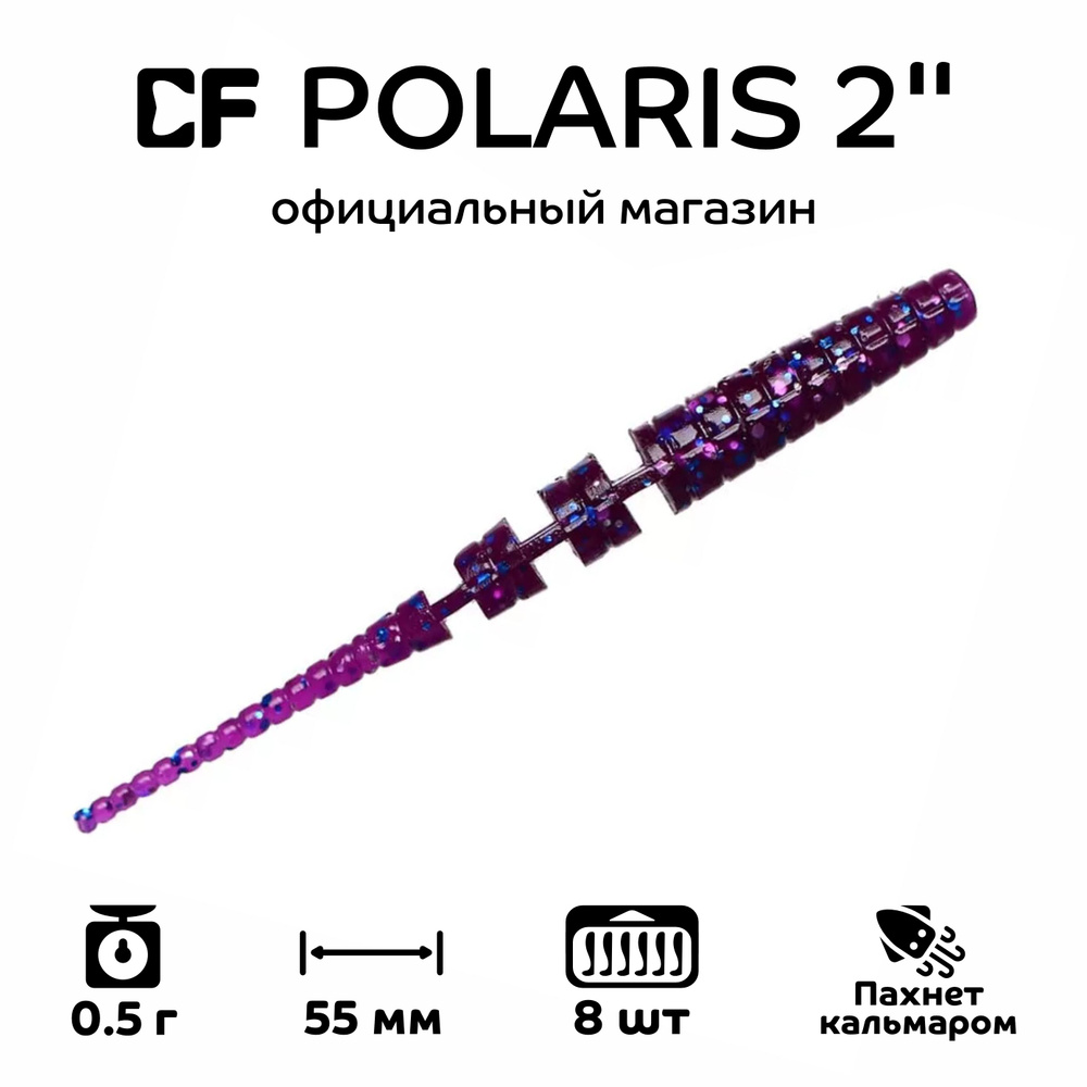 Силиконовые приманки Crazy Fish Polaris 2" 17-54-98-6, кальмар, 8 шт. Приманка для рыбалки, 55 мм.  #1