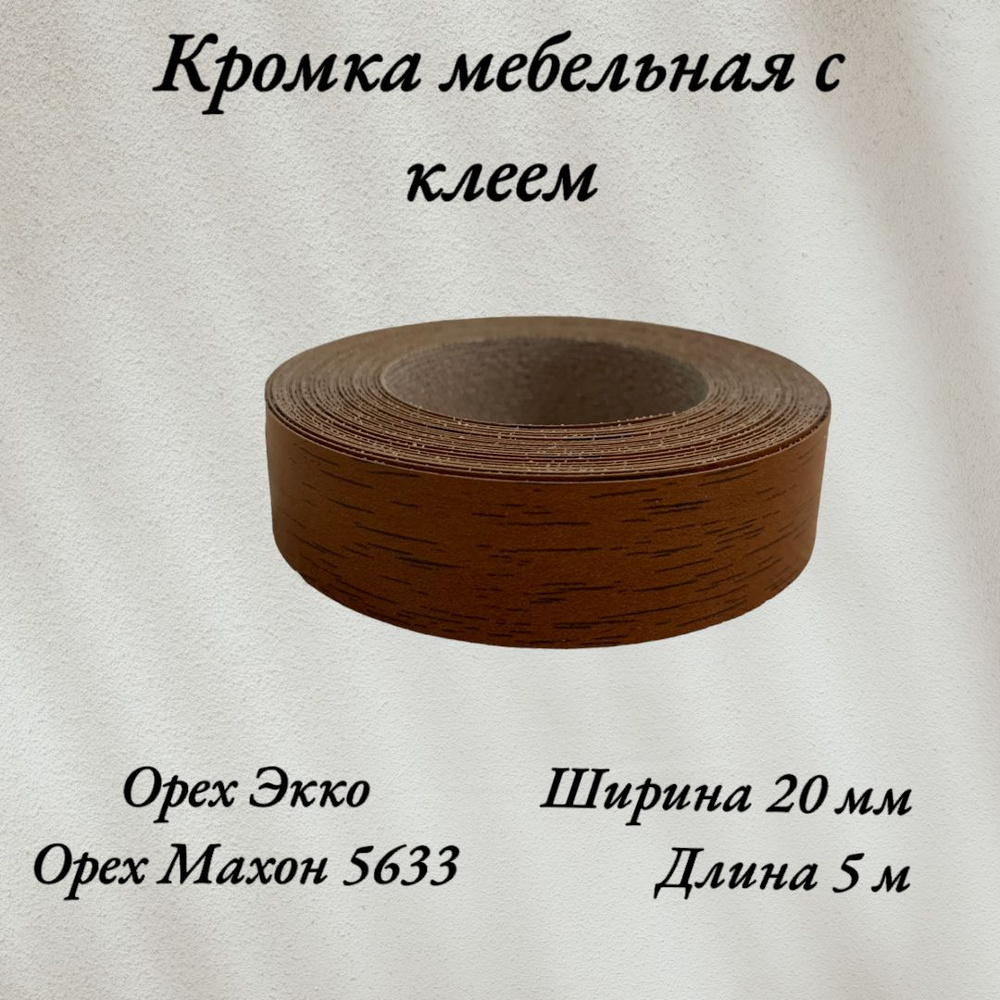 Кромка мебельная меламиновая с клеем Орех Экко 5633, 20мм, 5 метров  #1