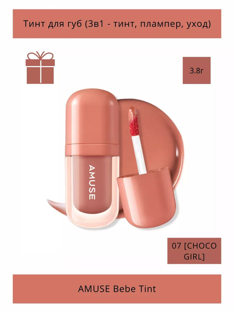 Тинт-плампер для губ Bebe Tint 07 CHOCO GIRL Корея #1