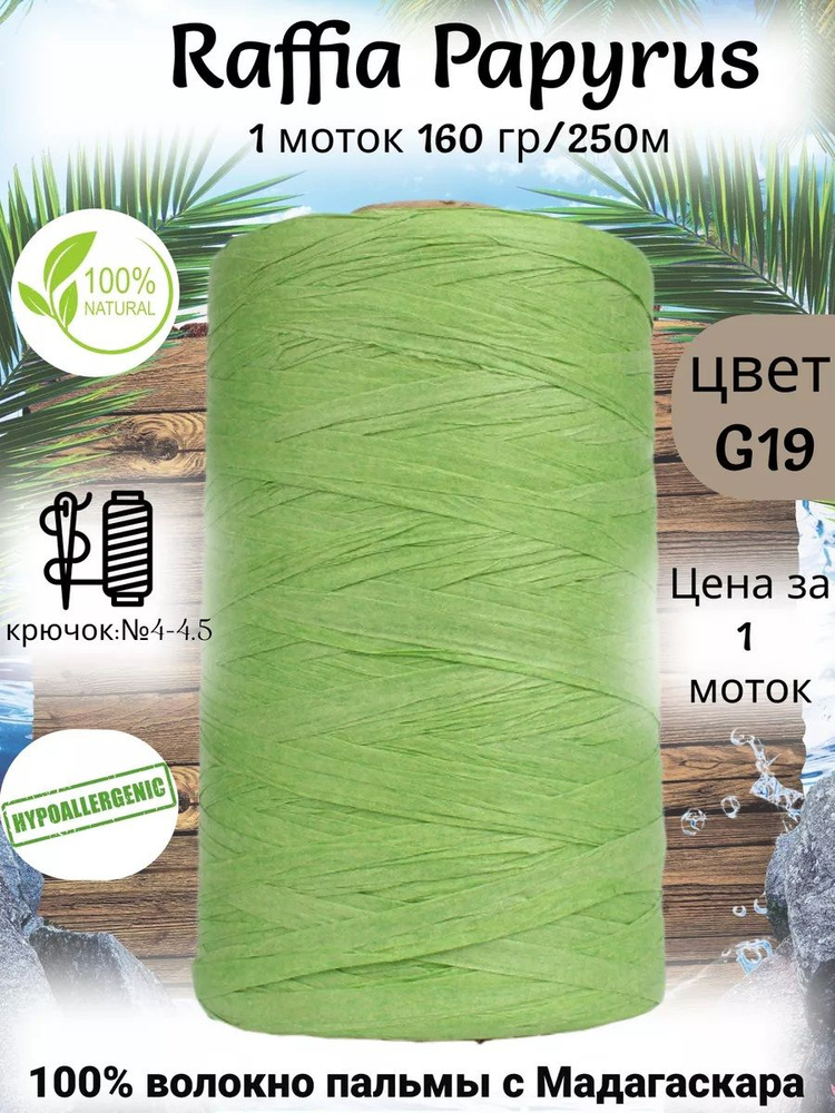 Пряжа рафия для вязания Raffia Papyrus - 1шт, 160гр, 250м (Рафия Папирус) 100% пальмовое волокно, цвет #1