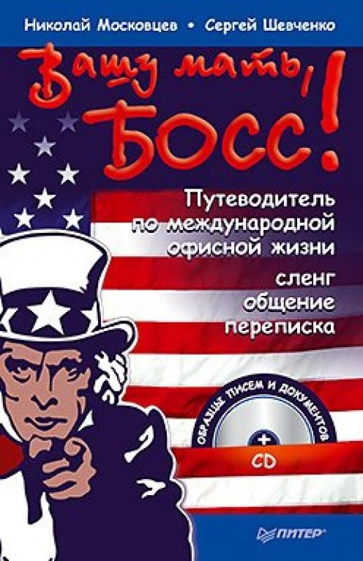 Вашу мать, босс! Путеводитель по международной офисной жизни: сленг, общение, переписка + CD. | Московцев #1