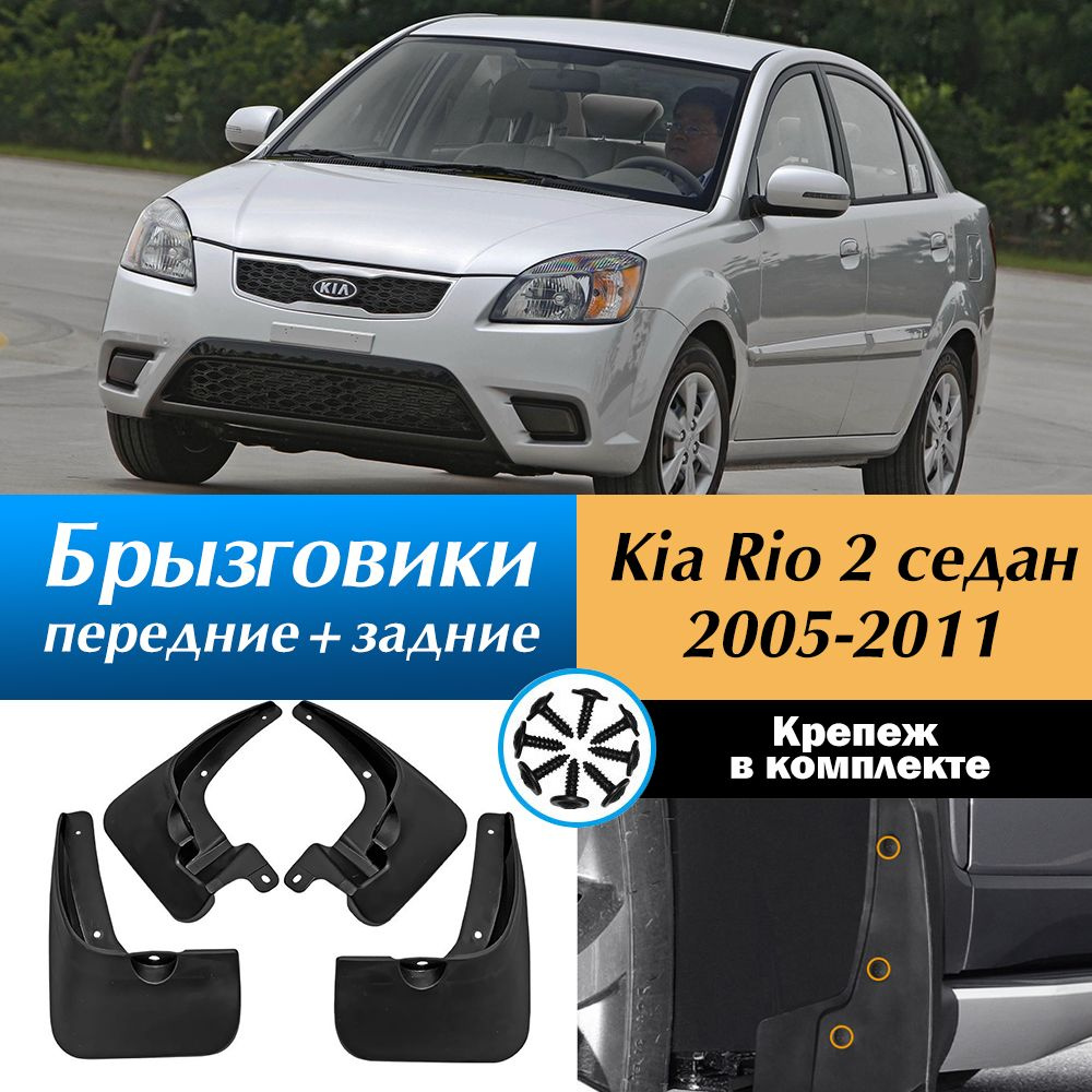 Брызговики для Kia Rio 2 седан 2005-2011/ Комплект брызговиков Киа Рио 2  #1