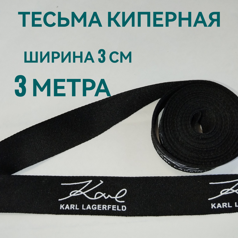 Тесьма /лента киперная принт белый на черном декоративная лампасная ш.3 см, в упаковке 3 м, для шитья, #1