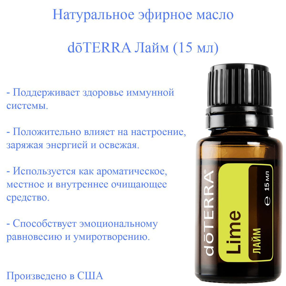 Эфирное масло doTERRA Лайм, 15 мл #1