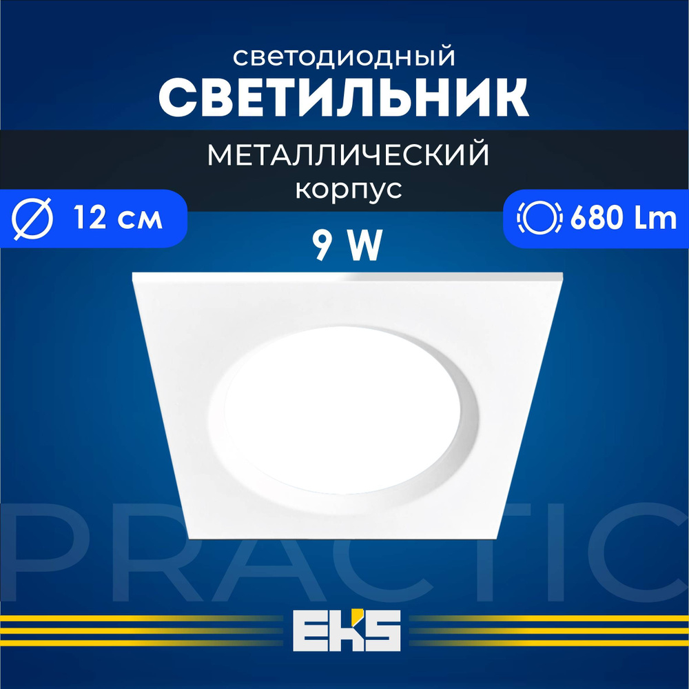 Встраиваемый светильник EKS PRACTIC - Светодиодная панель, LED панель в белом корпусе (9 Вт, 680Лм, 4200К), #1