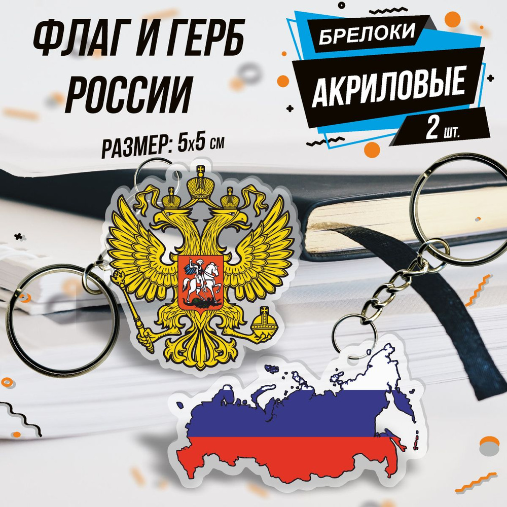 Брелок акриловый для ключей Герб и флаг России #1