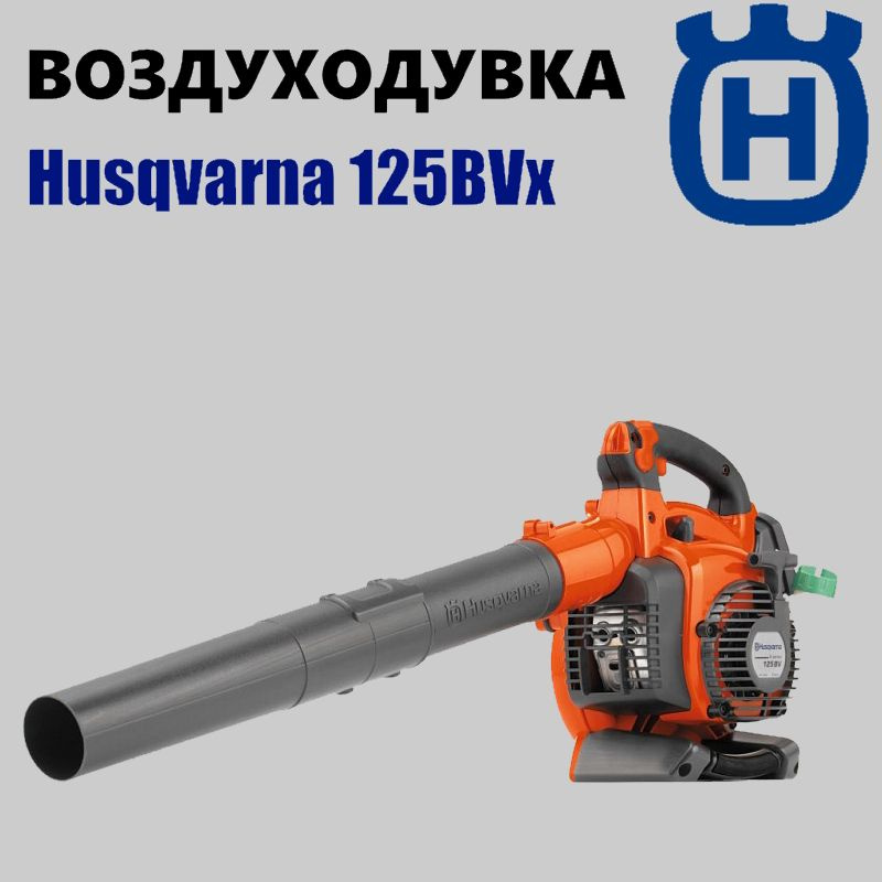 Husqvarna Воздуходувка,750Вт #1