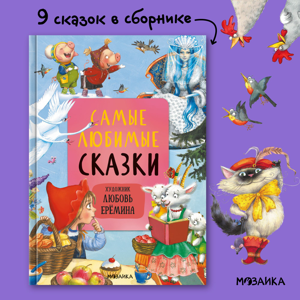 Книги для малышей, мальчиков и девочек для чтения. Сказки для детей с иллюстрациями Л. Ереминой. Мозаика #1