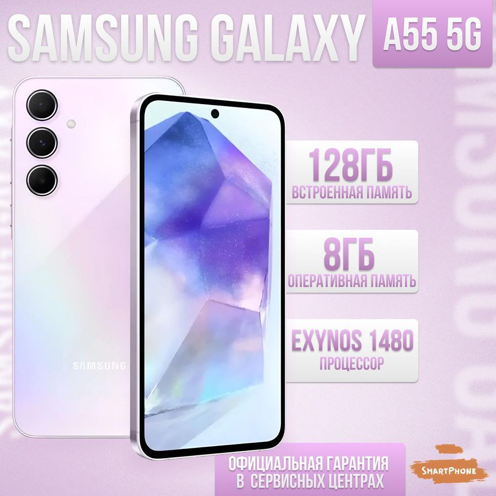 Samsung Смартфон Samsung Galaxy A55 5G Ростест (EAC) 8/128 ГБ, фиолетовый #1