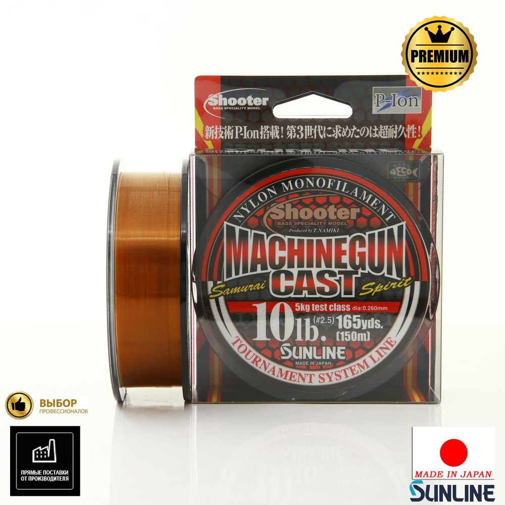 Леска Sunline Shooter Machine Gun Cast 150m #2.5 10lb 0,260мм #1