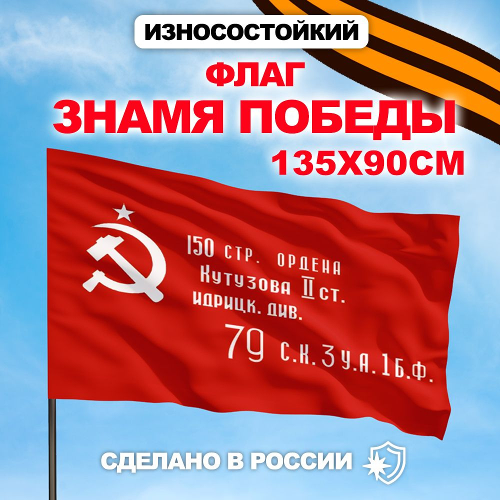 Флаг Знамя Победы #1