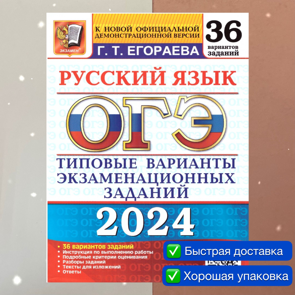 ОГЭ-2024. Русский язык. 36 вариантов. Типовые варианты экзаменационных  заданий. Егораева. Сборник заданий. Ответы. | Егораева Галина Тимофеевна -  купить с доставкой по выгодным ценам в интернет-магазине OZON (1205325419)