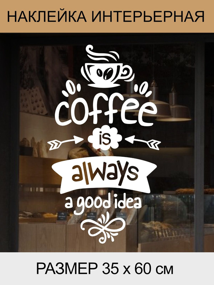Наклейка 'Coffee always' (Кофе - это всегда отличная идея) #1