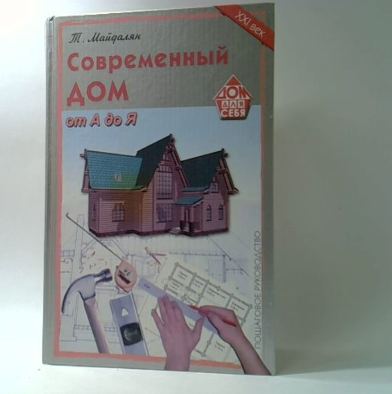 Современный дом от А до Я. Пошаговое руководство | Майдалян Тигран Михайлович  #1