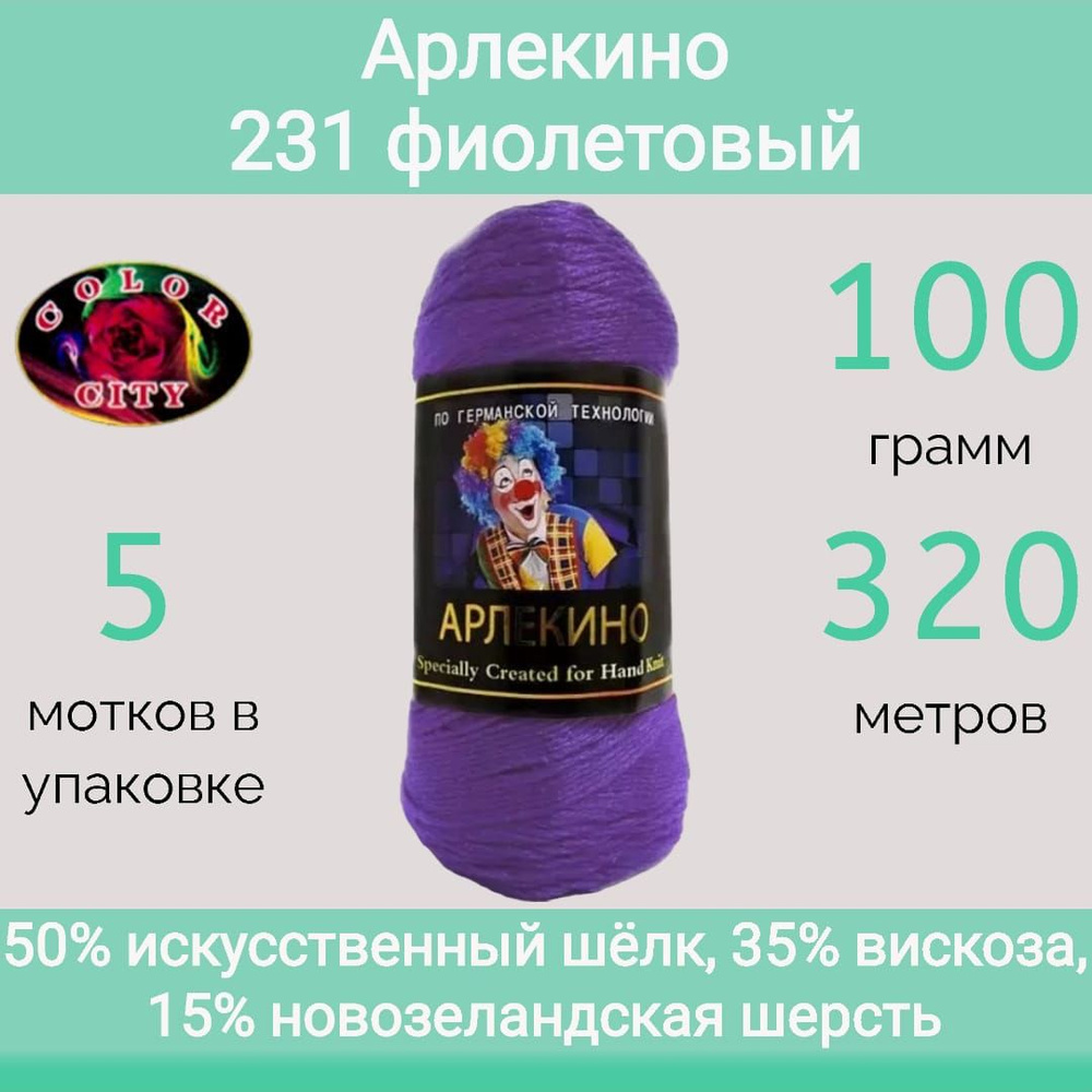 Пряжа Color City Арлекино 231 фиолетовый (100г/320м, упаковка 5 мотков)  #1