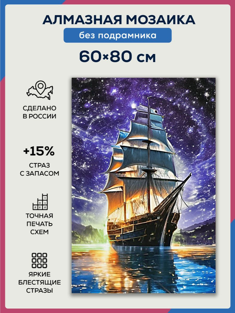 Алмазная мозаика 60x80 Звезды и корабль без подрамника #1