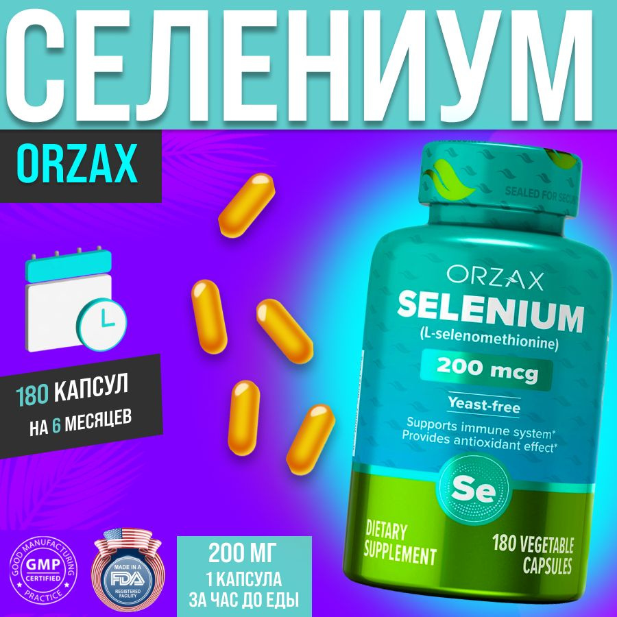 Orzax Селен 200 мкг 180 шт капсул витамины и БАД Турция. Селениум актив восстанавливающий Орзакс 200мкг #1