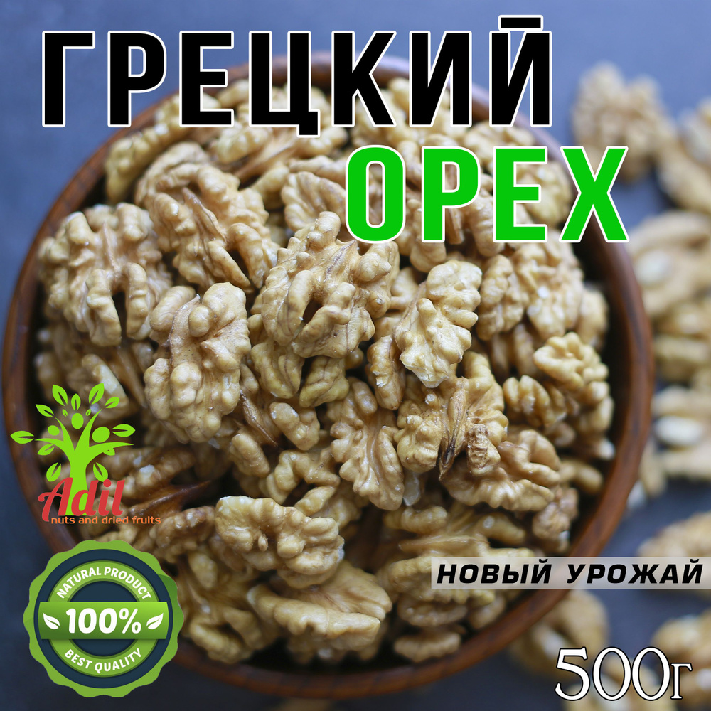 Грецкий орех очищенный, отборный, сушеный, 500г, ADIL #1