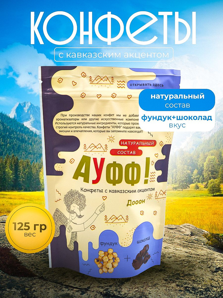 Конфеты с кавказским акцентом АУФФ!! "Дооон" Фундук + шоколадная крошка 125г.  #1