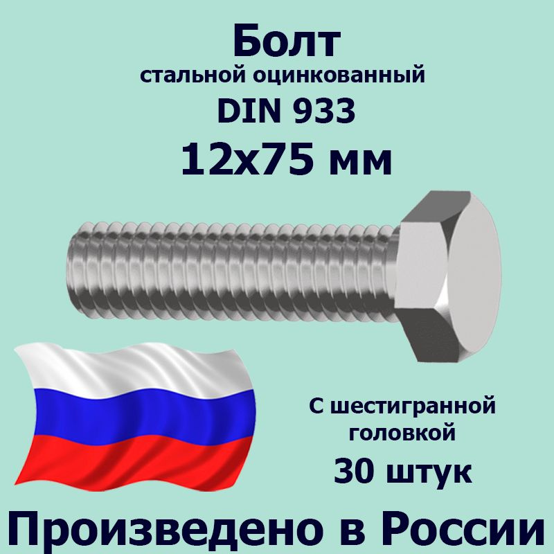 Болт DIN 933 M12x75 / Класс прочности 8,8 / Zn / 30 шт. #1