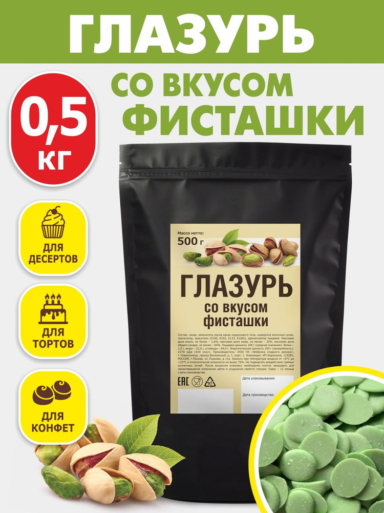 Глазурь кондитерская со вкусом фисташки 500 гр цветная #1