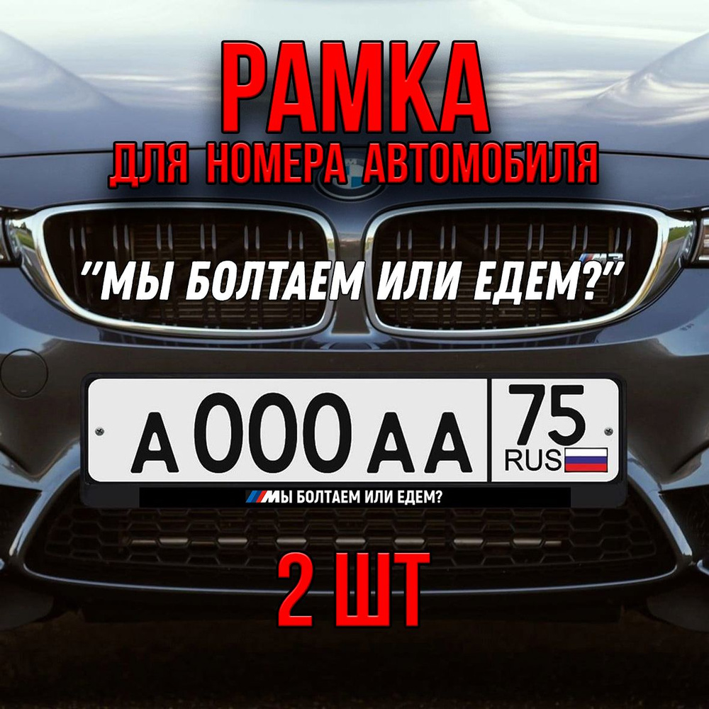 Рамка для номера с надписью ,,Мы болтаем или едем?" для BMW, 2шт.  #1