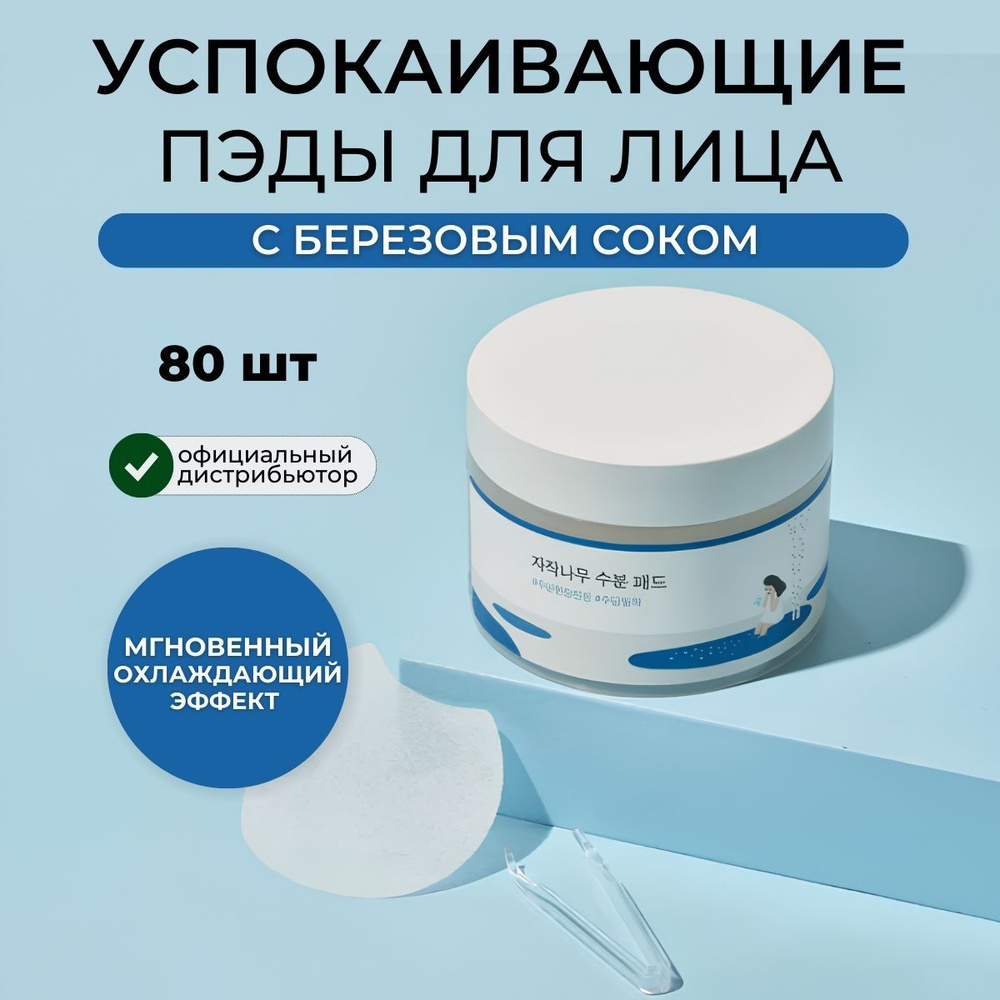 ROUND LAB Тонер пэды для лица увлажняющие с берёзовым соком Birch Juice Moisturizing Pad, 80 шт  #1