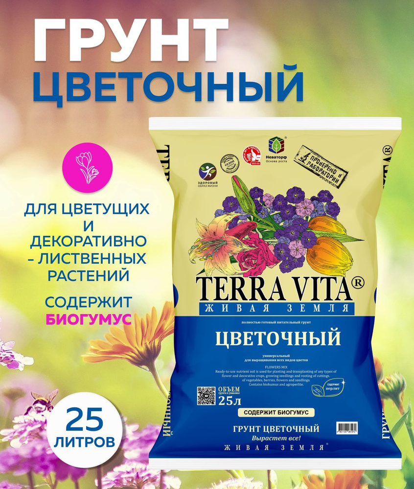 Живая Земля Terra Vita ЦВЕТОЧНАЯ 25 л. #1