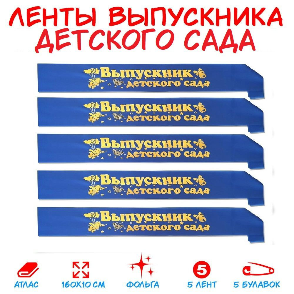 Комплект Лент из 5 штук "Выпускник Детского Сада" Атласные, Синие  #1