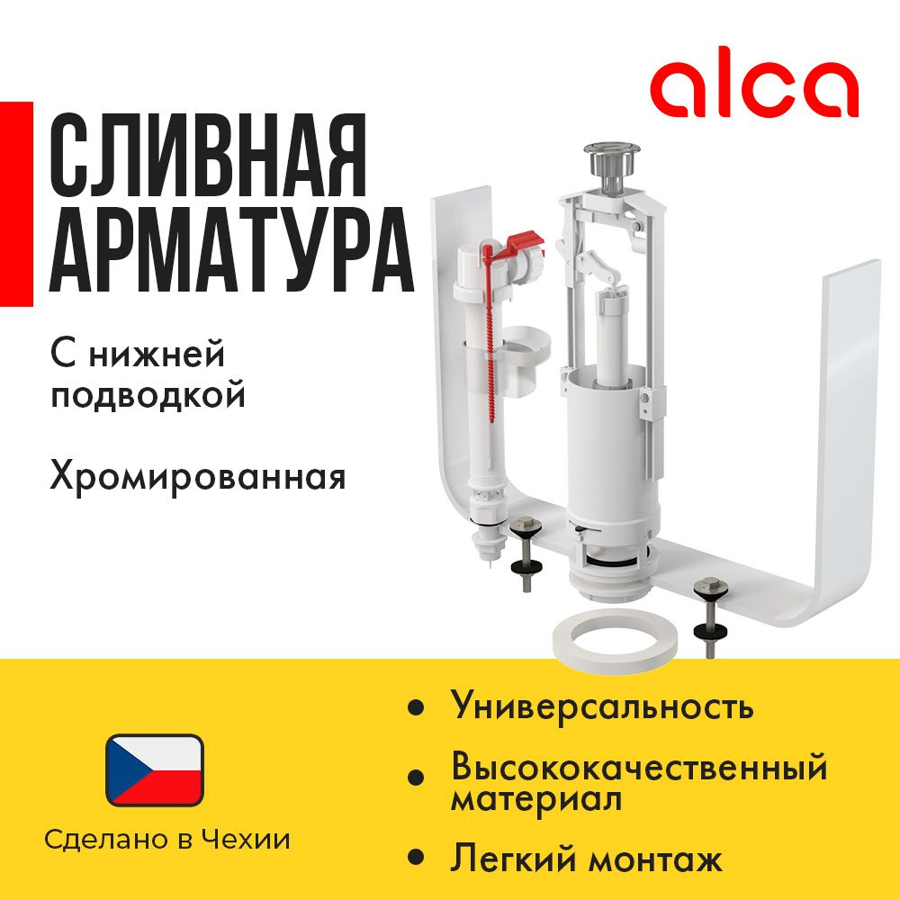 Комплект арматуры Alcaplast со STOP кнопкой и пластиковой резьбой SA2000S1/2CHROM с нижней подводкой #1