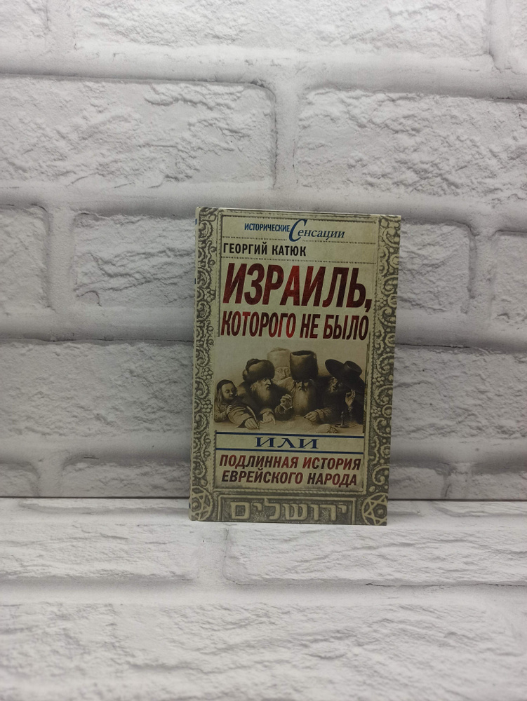 Израиль, которого не было, или Подлинная история еврейского народа | Катюк Георгий Петрович  #1