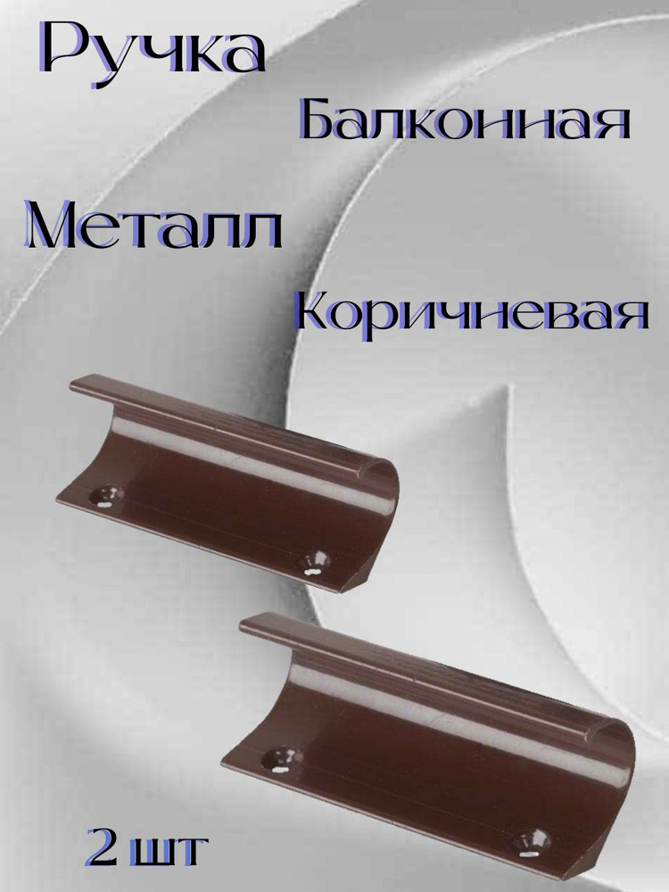 Ручка балконная , металлическая коричневый (80 мм) 2 шт . #1